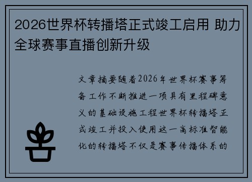 2026世界杯转播塔正式竣工启用 助力全球赛事直播创新升级 2026世界杯转播塔正式竣工启用 助力全球赛事直播创新升级