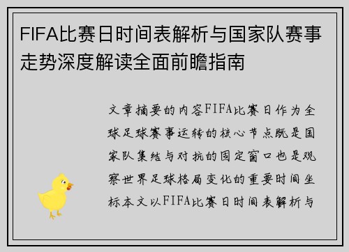 FIFA比赛日时间表解析与国家队赛事走势深度解读全面前瞻指南 FIFA比赛日时间表解析与国家队赛事走势深度解读全面前瞻指南