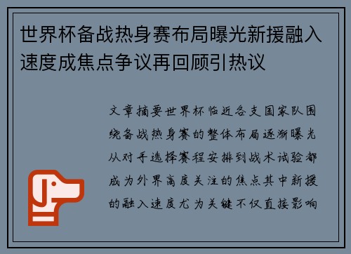世界杯备战热身赛布局曝光新援融入速度成焦点争议再回顾引热议 世界杯备战热身赛布局曝光新援融入速度成焦点争议再回顾引热议