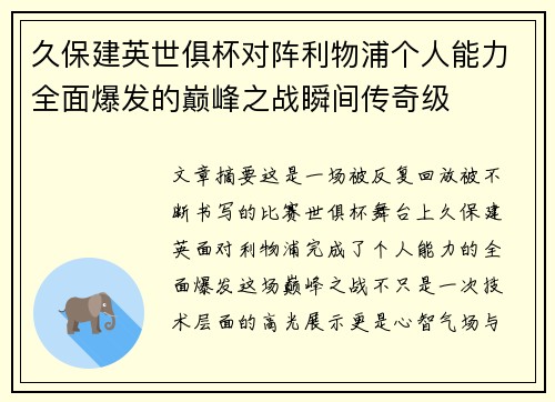 久保建英世俱杯对阵利物浦个人能力全面爆发的巅峰之战瞬间传奇级 久保建英世俱杯对阵利物浦个人能力全面爆发的巅峰之战瞬间传奇级