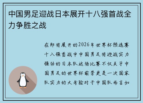 中国男足迎战日本展开十八强首战全力争胜之战