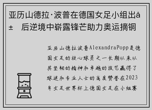 亚历山德拉·波普在德国女足小组出局后逆境中崭露锋芒助力奥运摘铜