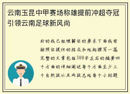 云南玉昆中甲赛场称雄提前冲超夺冠引领云南足球新风尚 云南玉昆中甲赛场称雄提前冲超夺冠引领云南足球新风尚