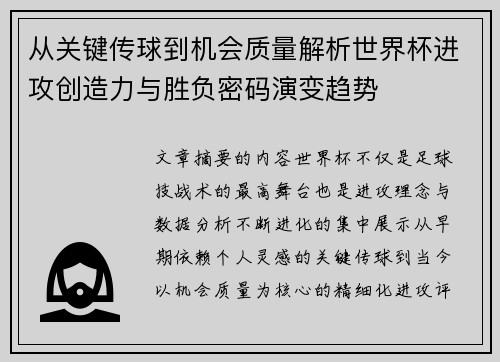 从关键传球到机会质量解析世界杯进攻创造力与胜负密码演变趋势 从关键传球到机会质量解析世界杯进攻创造力与胜负密码演变趋势