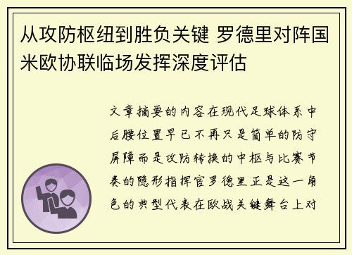 从攻防枢纽到胜负关键 罗德里对阵国米欧协联临场发挥深度评估 从攻防枢纽到胜负关键 罗德里对阵国米欧协联临场发挥深度评估