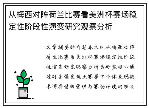 从梅西对阵荷兰比赛看美洲杯赛场稳定性阶段性演变研究观察分析