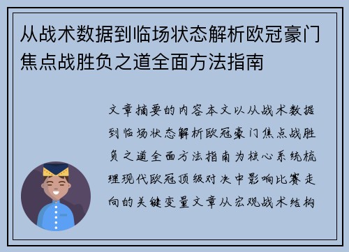 从战术数据到临场状态解析欧冠豪门焦点战胜负之道全面方法指南 从战术数据到临场状态解析欧冠豪门焦点战胜负之道全面方法指南