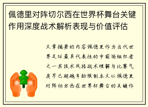 佩德里对阵切尔西在世界杯舞台关键作用深度战术解析表现与价值评估 佩德里对阵切尔西在世界杯舞台关键作用深度战术解析表现与价值评估