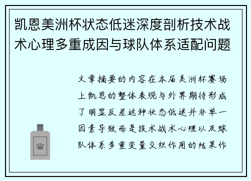 凯恩美洲杯状态低迷深度剖析技术战术心理多重成因与球队体系适配问题 凯恩美洲杯状态低迷深度剖析技术战术心理多重成因与球队体系适配问题