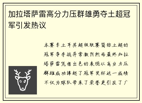加拉塔萨雷高分力压群雄勇夺土超冠军引发热议 加拉塔萨雷高分力压群雄勇夺土超冠军引发热议