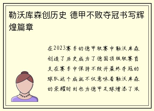 勒沃库森创历史 德甲不败夺冠书写辉煌篇章 勒沃库森创历史 德甲不败夺冠书写辉煌篇章