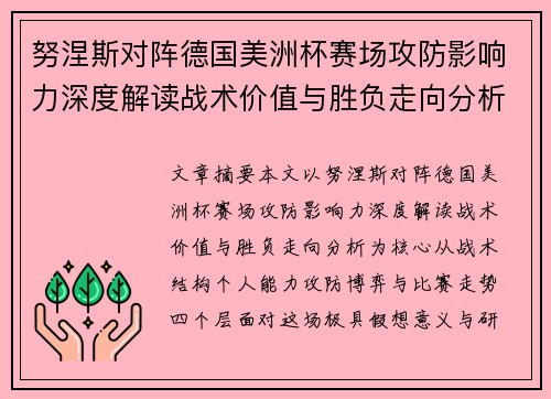 努涅斯对阵德国美洲杯赛场攻防影响力深度解读战术价值与胜负走向分析 努涅斯对阵德国美洲杯赛场攻防影响力深度解读战术价值与胜负走向分析