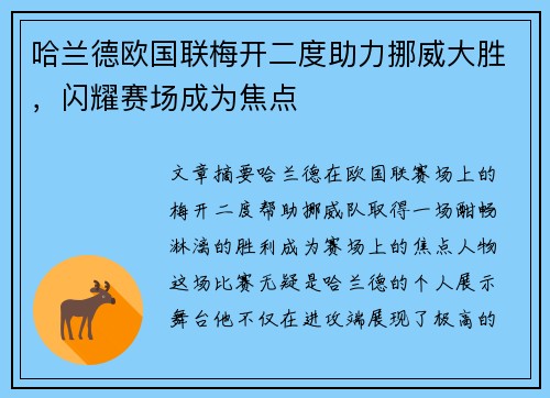 哈兰德欧国联梅开二度助力挪威大胜，闪耀赛场成为焦点