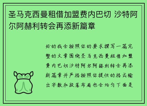 圣马克西曼租借加盟费内巴切 沙特阿尔阿赫利转会再添新篇章 圣马克西曼租借加盟费内巴切 沙特阿尔阿赫利转会再添新篇章