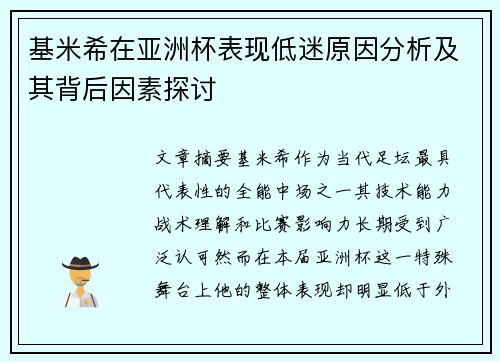 基米希在亚洲杯表现低迷原因分析及其背后因素探讨
