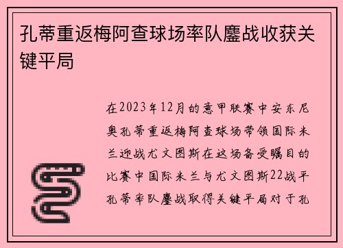 孔蒂重返梅阿查球场率队鏖战收获关键平局 孔蒂重返梅阿查球场率队鏖战收获关键平局