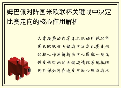 姆巴佩对阵国米欧联杯关键战中决定比赛走向的核心作用解析 姆巴佩对阵国米欧联杯关键战中决定比赛走向的核心作用解析
