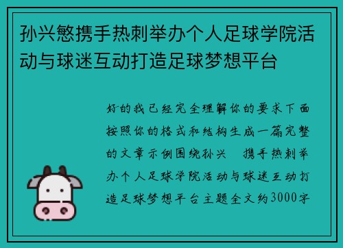 孙兴慜携手热刺举办个人足球学院活动与球迷互动打造足球梦想平台 孙兴慜携手热刺举办个人足球学院活动与球迷互动打造足球梦想平台