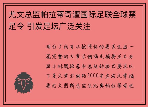 尤文总监帕拉蒂奇遭国际足联全球禁足令 引发足坛广泛关注 尤文总监帕拉蒂奇遭国际足联全球禁足令 引发足坛广泛关注