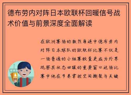 德布劳内对阵日本欧联杯回暖信号战术价值与前景深度全面解读