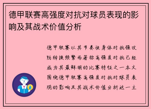 德甲联赛高强度对抗对球员表现的影响及其战术价值分析 德甲联赛高强度对抗对球员表现的影响及其战术价值分析
