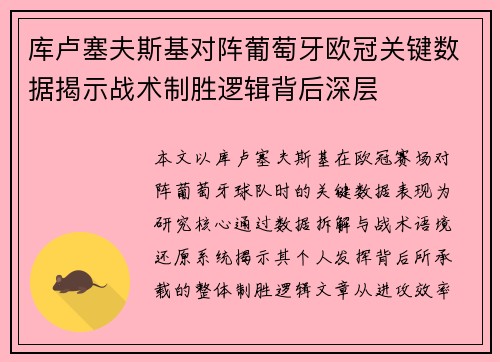 库卢塞夫斯基对阵葡萄牙欧冠关键数据揭示战术制胜逻辑背后深层 库卢塞夫斯基对阵葡萄牙欧冠关键数据揭示战术制胜逻辑背后深层