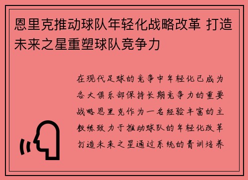 恩里克推动球队年轻化战略改革 打造未来之星重塑球队竞争力