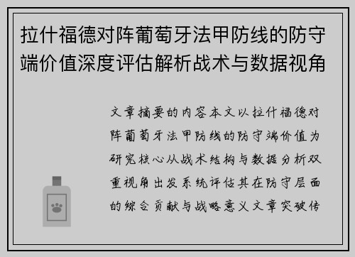 拉什福德对阵葡萄牙法甲防线的防守端价值深度评估解析战术与数据视角 拉什福德对阵葡萄牙法甲防线的防守端价值深度评估解析战术与数据视角