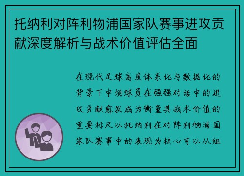 托纳利对阵利物浦国家队赛事进攻贡献深度解析与战术价值评估全面 托纳利对阵利物浦国家队赛事进攻贡献深度解析与战术价值评估全面