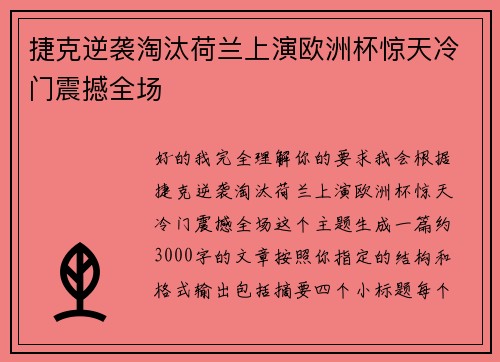 捷克逆袭淘汰荷兰上演欧洲杯惊天冷门震撼全场