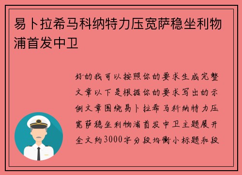 易卜拉希马科纳特力压宽萨稳坐利物浦首发中卫 易卜拉希马科纳特力压宽萨稳坐利物浦首发中卫