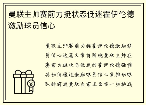 曼联主帅赛前力挺状态低迷霍伊伦德激励球员信心 曼联主帅赛前力挺状态低迷霍伊伦德激励球员信心
