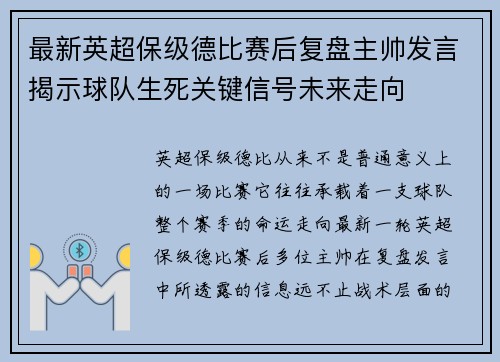 最新英超保级德比赛后复盘主帅发言揭示球队生死关键信号未来走向 最新英超保级德比赛后复盘主帅发言揭示球队生死关键信号未来走向