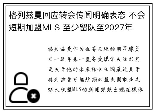 格列兹曼回应转会传闻明确表态 不会短期加盟MLS 至少留队至2027年