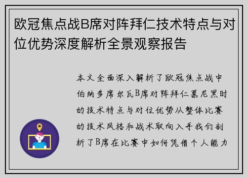 欧冠焦点战B席对阵拜仁技术特点与对位优势深度解析全景观察报告
