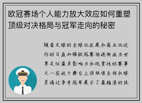 欧冠赛场个人能力放大效应如何重塑顶级对决格局与冠军走向的秘密