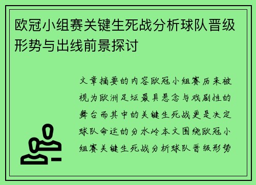 欧冠小组赛关键生死战分析球队晋级形势与出线前景探讨 欧冠小组赛关键生死战分析球队晋级形势与出线前景探讨