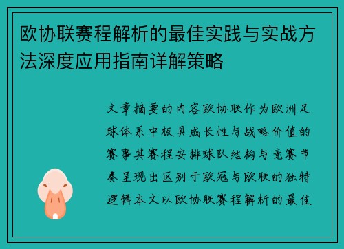 欧协联赛程解析的最佳实践与实战方法深度应用指南详解策略
