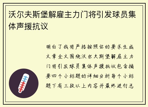 沃尔夫斯堡解雇主力门将引发球员集体声援抗议 沃尔夫斯堡解雇主力门将引发球员集体声援抗议