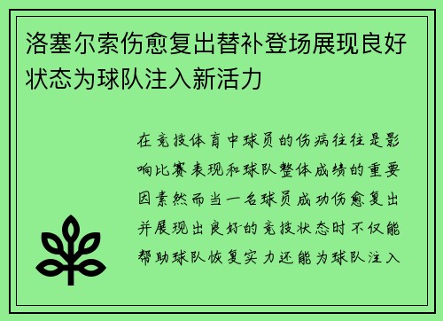 洛塞尔索伤愈复出替补登场展现良好状态为球队注入新活力