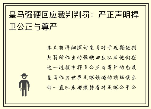 皇马强硬回应裁判判罚：严正声明捍卫公正与尊严